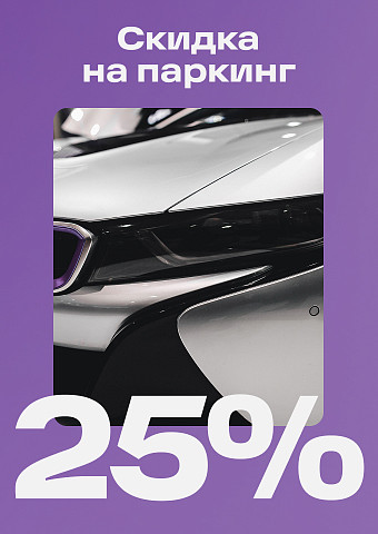Скидка 25% на паркинг
